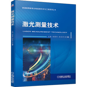 激光测量技术：王鹏,付鲁华,孙长库 编 大中专理科机械 大中专 机械工业出版社 畅销书籍排行 新华正版