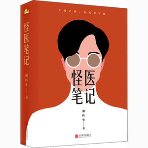 怪医笔记 狼医生 著 中国现当代文学 文学 北京联合出版公司 畅销书籍排行 新华正版