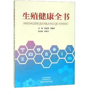 生殖健康全书 史金腾，李真珍 著 医学综合 生活 河南科学技术出版社 畅销书籍排行 新华正版