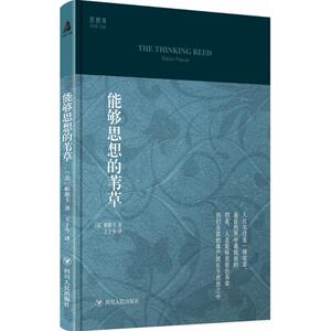 能够思想的苇草 (法)帕斯卡(Blaise Pascal) 著；王子今 译 散文 文学 四川人民出版社 畅销书籍排行 新华正版