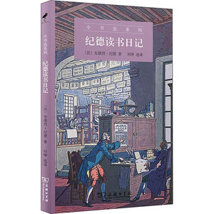 纪德读书日记 (法)安德烈·纪德 著 刘铮 译 外国现当代文学 文学 商务印书馆 畅销书籍排行 新华正版