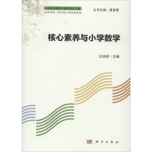 核心素养与小学数学：汪培新 著 童富勇 编 教学方法及理论 文教 科学出版社 畅销书籍排行 新华正版