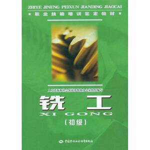 铣工(初级).职业技能培训鉴定教材 人力资源和社会保障部教材办公室 编 机械培训教材 专业科技 中国劳动社会保障出版社