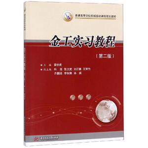 金工实习教程(第2版)/霍仕武：霍仕武 著 大中专理科科技综合 大中专 华中科技大学出版社 畅销书籍排行 新华正版