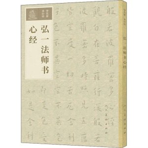 弘一法师书心经 李叔同 著 毛笔书法 艺术 人民美术出版社 畅销书籍排行 新华正版
