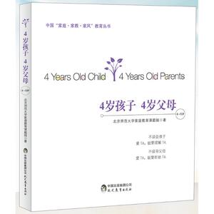 现代教育出版社4岁孩子4岁父母（4～5岁）：北京师范大学家庭教育课题组 著作 素质教育 文教 现代教育出版社