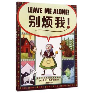 别烦我 [美]维拉·布罗斯格 著 孙慧阳 译 绘本 少儿 二十一世纪出版社 畅销书籍排行 新华正版