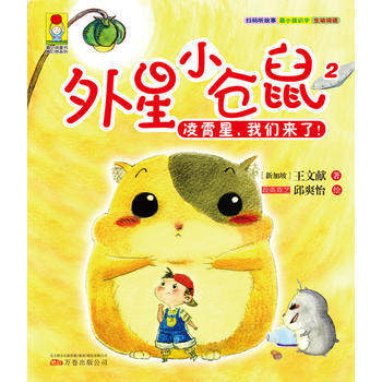 Genuine Youngest Children's Book The Most Fantasy Series-Alien Small Hamster 2 Ling Xiao Stars Us to the Note Printed Editions Bestselling Children's Literature 12 Third Year Elementary School Students Reading Books ten thousand Rolls Out