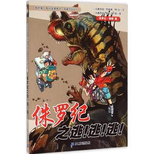 侏罗纪之逃!逃!逃! (马来)李国靖,(马来)阿比 著;马来西亚氧气工作室 绘 著 少儿科普 少儿 二十一世纪出版社