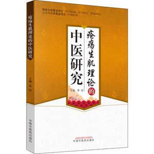 疮疡生肌理论的中医研究 李萍 编 中医各科 生活 中国中医药出版社 畅销书籍排行 新华正版