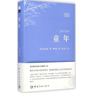 童年 俄汉对照全译本 (苏)高尔基 著;郑海凌 译;管玉红 注 著作 其他语种读物 文教 中国宇航出版社 畅销书籍排行 新华正版
