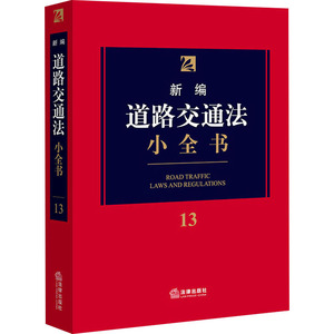 新编道路交通法小全书 法律出版社法规中心 编 法律实务 社科 中国法律图书有限公司 畅销书籍排行 新华正版