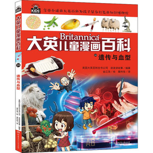 遗传与血型 美国大英百科全书公司,波波讲故事 著 章科佳 译 金江浩 绘 少儿科普 少儿 湖南少年儿童出版社 畅销书籍排行 新华正版