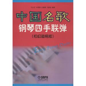 中国名歌钢琴四手联弹 初级简易版 马小红 等 著 西洋音乐 艺术 上海音乐出版社 畅销书籍排行 新华正版