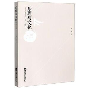 乐理与文化(修订版) 施咏 著 中国现当代文学理论 文学 西南师范大学出版社 畅销书籍排行 新华正版