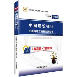 (2018)华图.中国建设银行历年真题汇编及密押试卷：(视频版)全国银行系统公开招聘工作人员考试研究中心 编著 经济考试