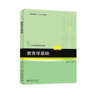 教育学基础：庞守兴 主编 著作 大中专文科文教综合 大中专 北京大学出版社 畅销书籍排行 新华正版