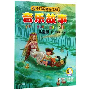孩子们的音乐之旅:音乐故事(儿童版)1 主 编：包菊英 著 音乐理论 艺术 上海音乐出版社 畅销书籍排行 新华正版