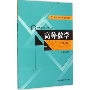 高等数学：(第2版)武京君 主编 著 大中专理科数理化 大中专 中国人民大学出版社 畅销书籍排行 新华正版