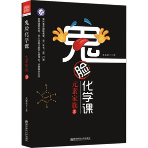 鬼脸化学课 元素家族 3：英雄超子 著 文教学生读物 文教 南京师范大学出版社 畅销书籍排行 新华正版