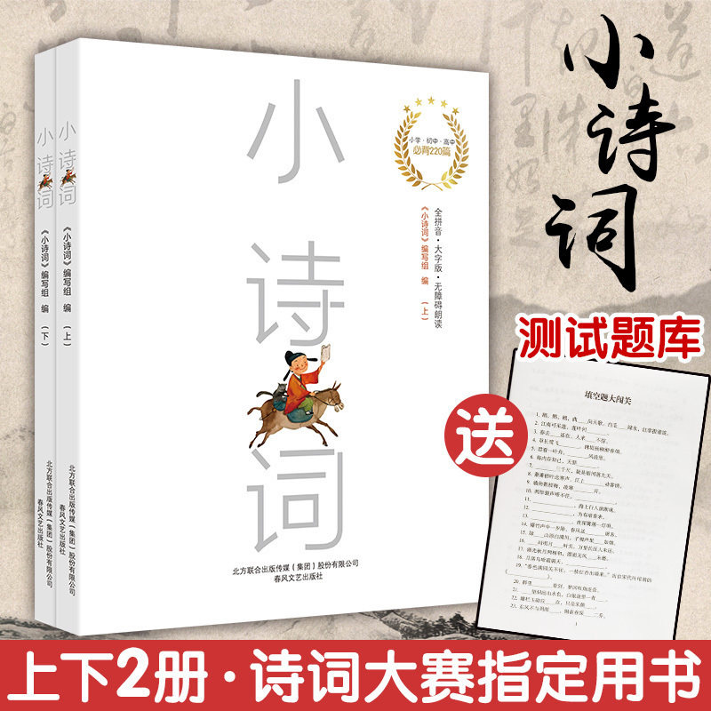 Genuine Spot Little Poetic Word All 2 Book of Great Word and Faraway Poetry Contest Elementary Middle School Junior High School Essential 220 elementary and middle school students must memorize ancient poems, Tang Poetry Song words Great full Poetry Conference Use the book Tradition