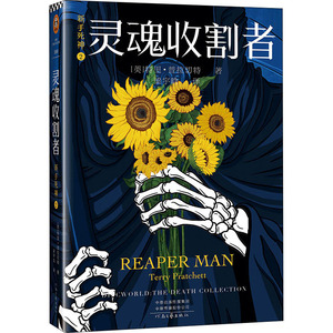 新手死神 2 灵魂收割者 (英)特里·普拉切特 著 梁宇晗 译 外国科幻,侦探小说 文学 河南文艺出版社 畅销书籍排行 新华正版