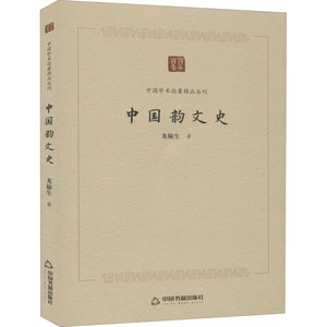 中国韵文史 龙榆生 著 古典文学理论 文学 中国书籍出版社 畅销书籍排行 新华正版