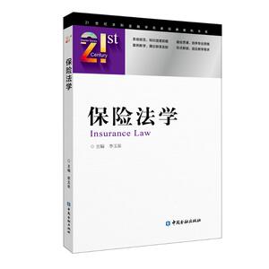 保险法学/21世纪本科金融学名家经典教科书系：李玉泉主编 著 大中专文科经管 大中专 中国金融出版社 畅销书籍排行 新华正版