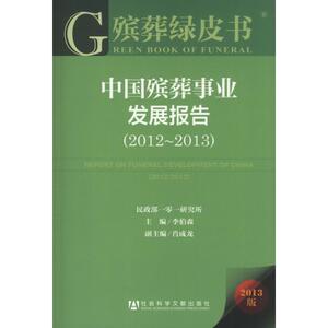 中国殡葬事业发展报告(2012-2013) 李伯森 编 著 社科其他 经管、励志 社会科学文献出版社 畅销书籍排行 新华正版