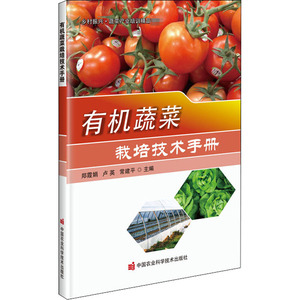 有机蔬菜栽培技术手册 郑霞娟,卢英,常建平 编 种植业 专业科技 中国农业科学技术出版社 9787511649324 畅销书籍排行 新华正版