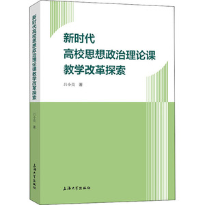 新时代高校思想政治理论课教学改革探索：吕小亮 著 教学方法及理论 文教 上海大学出版社 畅销书籍排行 新华正版
