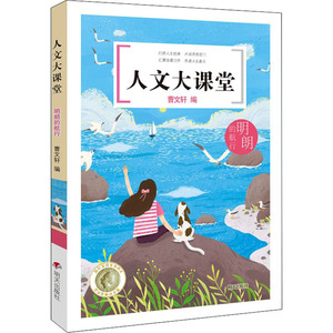 明朗的航行 曹文轩 编 儿童文学 少儿 明天出版社 畅销书籍排行 新华正版