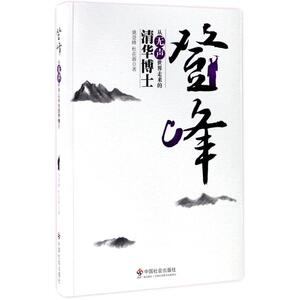 登峰：姚登峰,杜在新 著 著 素质教育 文教 中国社会出版社 畅销书籍排行 新华正版