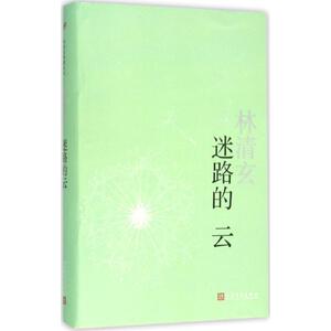 迷路的云 林清玄 著 著作 散文 文学 人民文学出版社 畅销书籍排行 新华正版