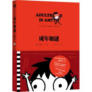 成年如谜 (美)莎拉·安徒生(Sarah Andersen) 著；苏青 译 外国幽默漫画 文学 北京联合出版公司 畅销书籍排行 新华正版