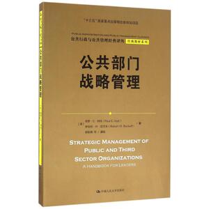 公共部门战略管理 (美)保罗·C·纳特(Paul C.Nutt),(美)罗伯特·W·巴可夫(Robert W.Backoff) 著；陈振明 等 译校 战略管理