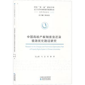 中国高校产权制度变迁及绩效优化路径研究 吴云勇,马会,付静 著 经济理论、法规 经管、励志 经济科学出版社