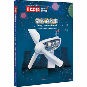 北京时代华文书局能源的故事：小牛顿科学教育公司编辑团队 编 文教科普读物 文教 北京时代华文书局 畅销书籍排行 新华正版
