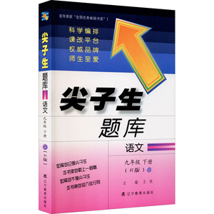 尖子生题库 语文 9年级 下册(R版)：王秋 编 文教 辽宁教育出版社 畅销书籍排行 新华正版