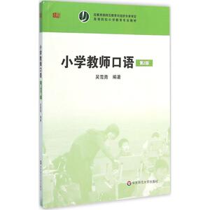 小学教师口语：(第2版)吴雪青 编著 大中专文科文教综合 大中专 华东师范大学出版社 畅销书籍排行 新华正版
