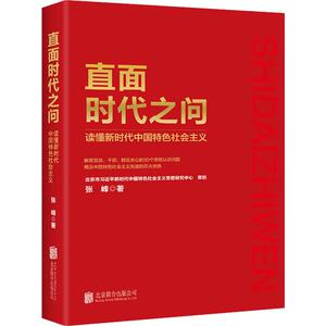 直面时代之问 读懂新时代中国特色社会主义 张峰 著 政治理论 社科 北京联合出版社 畅销书籍排行 新华正版