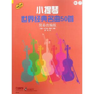 小提琴世界经典名曲50首 简易改编版 巴里·卡尔森·特纳 编 薛阳 译 西洋音乐 艺术 上海音乐出版社 畅销书籍排行 新华正版
