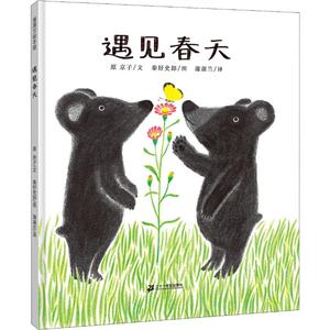 遇见春天 原京子 著 蒲蒲兰 译 秦好史郎 绘 绘本 少儿 二十一世纪出版社 畅销书籍排行 新华正版