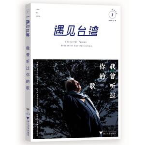 遇见台湾.我曾听过你的歌 白岩松、廖信忠、马世芳、阮义忠等 著 杂文 文学 浙江大学出版社有限责任公司 畅销书籍排行 新华正版