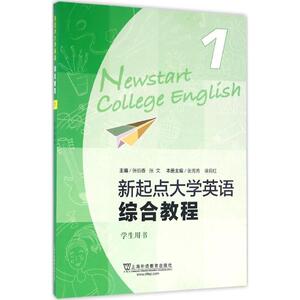 新起点大学英语 综合教程(1)学生用书 张伯香,张文 主编 外语－实用英语 文教 上海外语教育出版社 畅销书籍排行 新华正版
