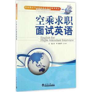 空乘求职面试英语 黄华,陆晓赟,王卫平 主编 外语－行业英语 文教 天津大学出版社 畅销书籍排行 新华正版