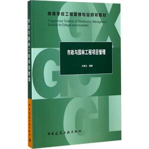 市政与园林工程项目管理：王慧忠 编著 大中专理科建筑 大中专 中国建筑工业出版社 畅销书籍排行 新华正版