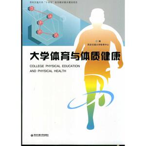 大学体育与体质健康：西安交通大学体育中心 编 大中专理科电工电子 大中专 西安电子科技大学出版社 畅销书籍排行 新华正版