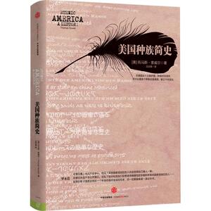 美国种族简史 [美] 托马斯？索威尔 著 外国历史 社科 中信出版社 畅销书籍排行 新华正版