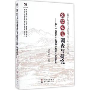客家方言调查与研究：胡松柏 主编 著作 语言－汉语 文教 世界图书出版公司 畅销书籍排行 新华正版